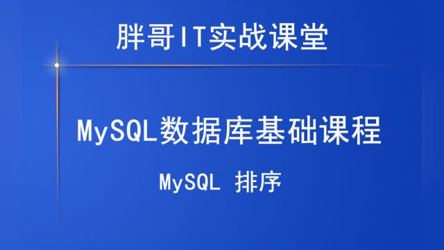 MySQL 排序1