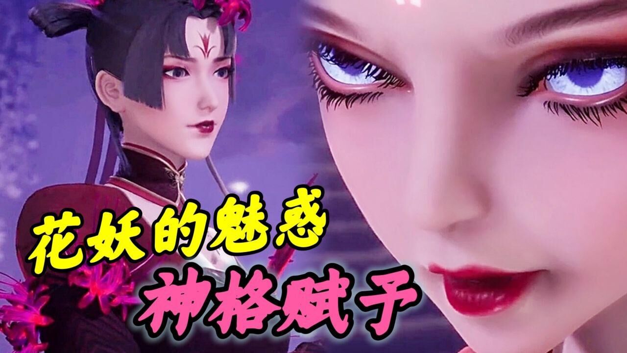 《万界仙踪》精彩片段_花妖的技能魅惑与神格赋予《万界仙踪》动漫美女_高清1080P在线观看平台_腾讯视频