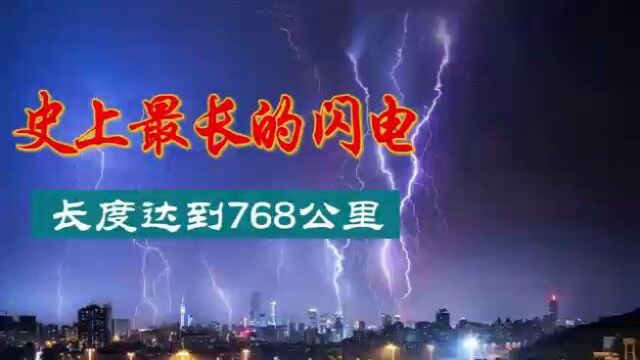 冷知识:历史上最长的闪电,是从湖北省到浙江省的距离