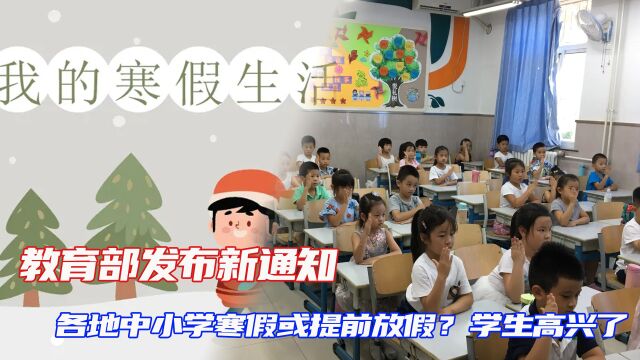 教育部发布新通知,各地中小学寒假或提前放假?学生高兴了