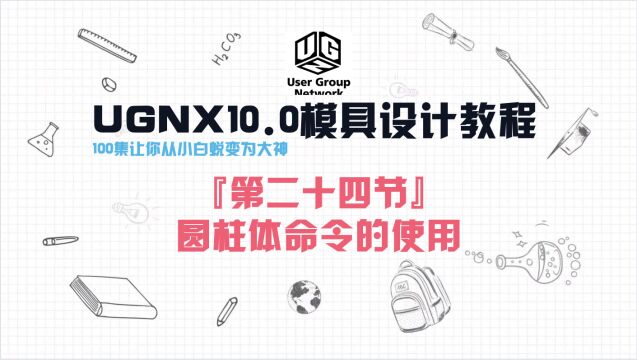 UGNX10.0软件『第二十四节』圆柱体命令的使用