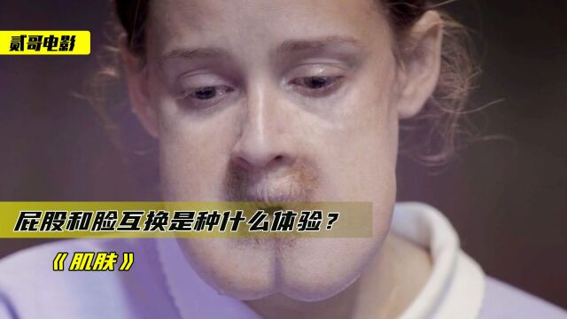 女孩的脸和屁股长反,从小受尽嘲笑,颜值内在哪个更重要《肌肤》