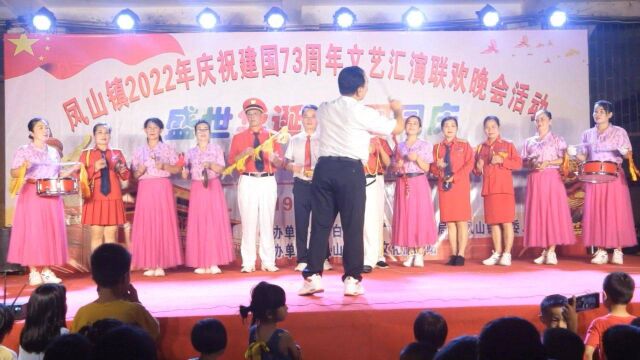 凤山镇2022年庆祝建国73周年文艺汇演联欢晚会活动上集