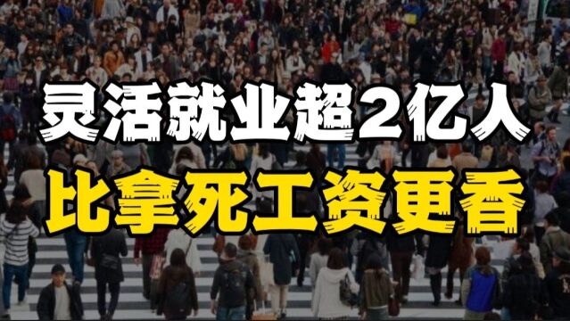 中国灵活就业人口超2亿,除了死工资,还可以靠什么养活自己?