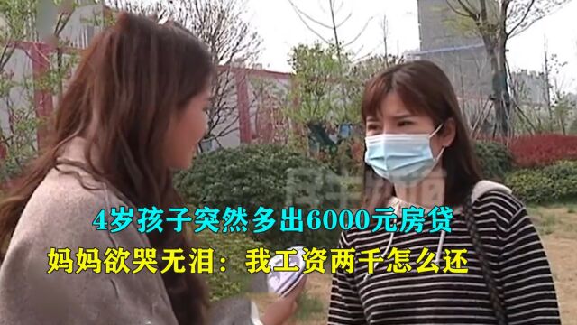  4岁孩子突然多出6000元房贷,妈妈欲哭无泪:我工资两千怎么还?