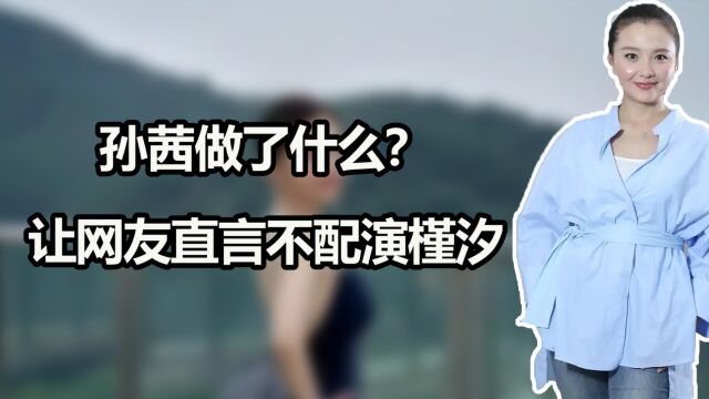 孙茜到底做了什么?让网友直言她不配演槿汐?张小斐实惨!