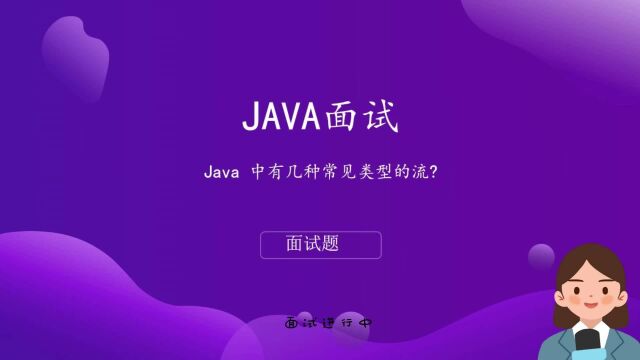 Java 中有几种常见类型的流