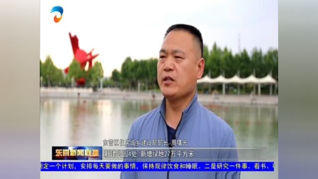 东营:聚焦人民群众需求 建设生态宜居城市