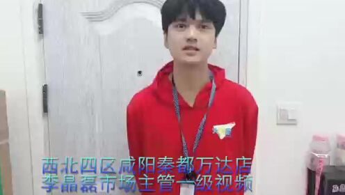 西北4区咸阳秦都万达店市场主管李晶磊1级考试视频