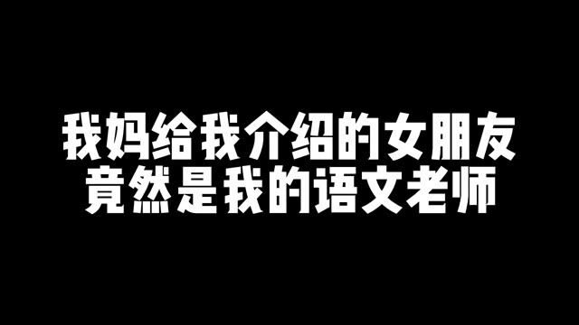 语文老师真的到了吗? #王者荣耀