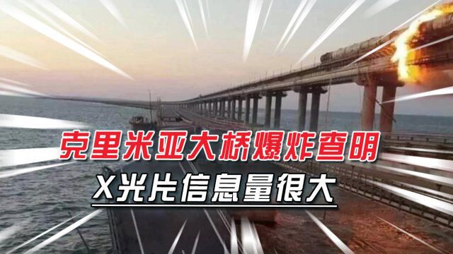 俄方用X光片公开炸桥真相,炸弹藏22吨货内,经亚美尼亚运抵俄罗斯