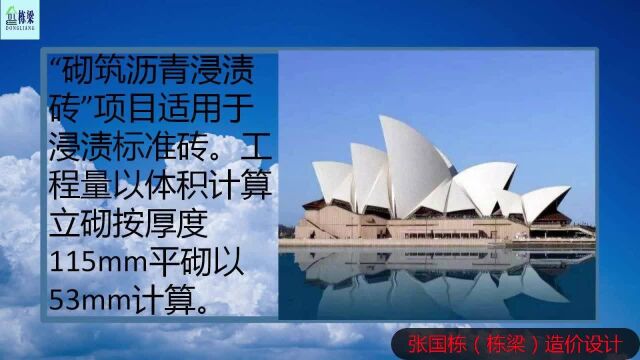 张国栋(栋梁)造价设计:造价砌筑沥青浸渍砖