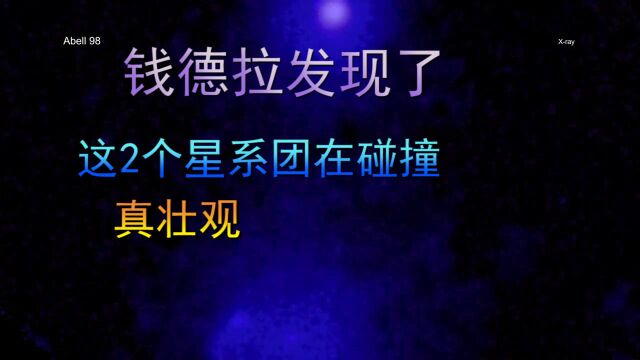 钱德拉望远镜发现了,这2个星系团正在碰撞,真的壮观