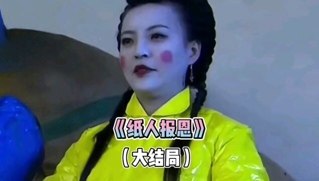 《纸人报恩》大结局这个女人恢复正常,也认回自己孩子.