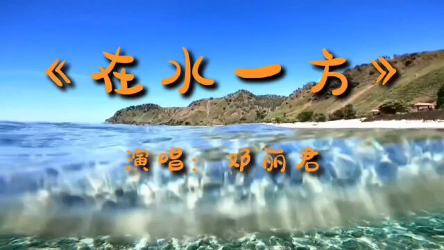 邓丽君经典老歌《在水一方》所谓伊人,在水一方,红尘人世间