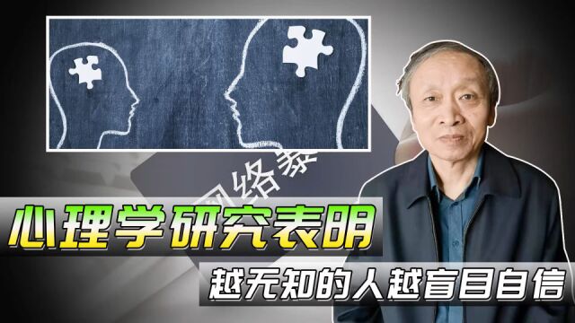 邓宁克鲁格效应:心理学研究表明,越无知的人越盲目自信