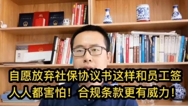 自愿放弃社保协议书这样和员工签,他们都害怕!合规条款有威力!