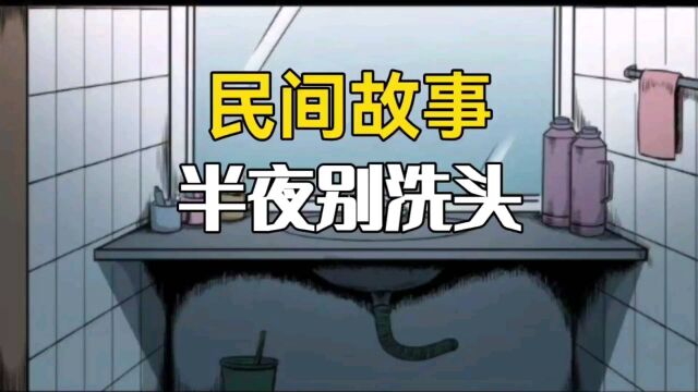 民间奇闻故事《半夜别洗头》