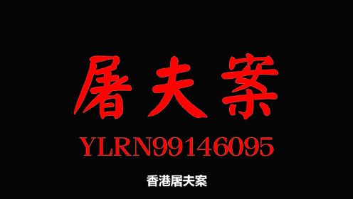 2022.9.30号.香港大片.香港屠夫案.魔警案.