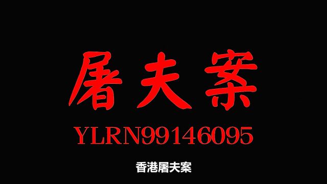 2022.9.30号.香港大片.香港屠夫案.魔警案.