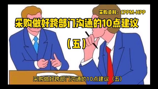 采购做好跨部门沟通的10点建议(五)