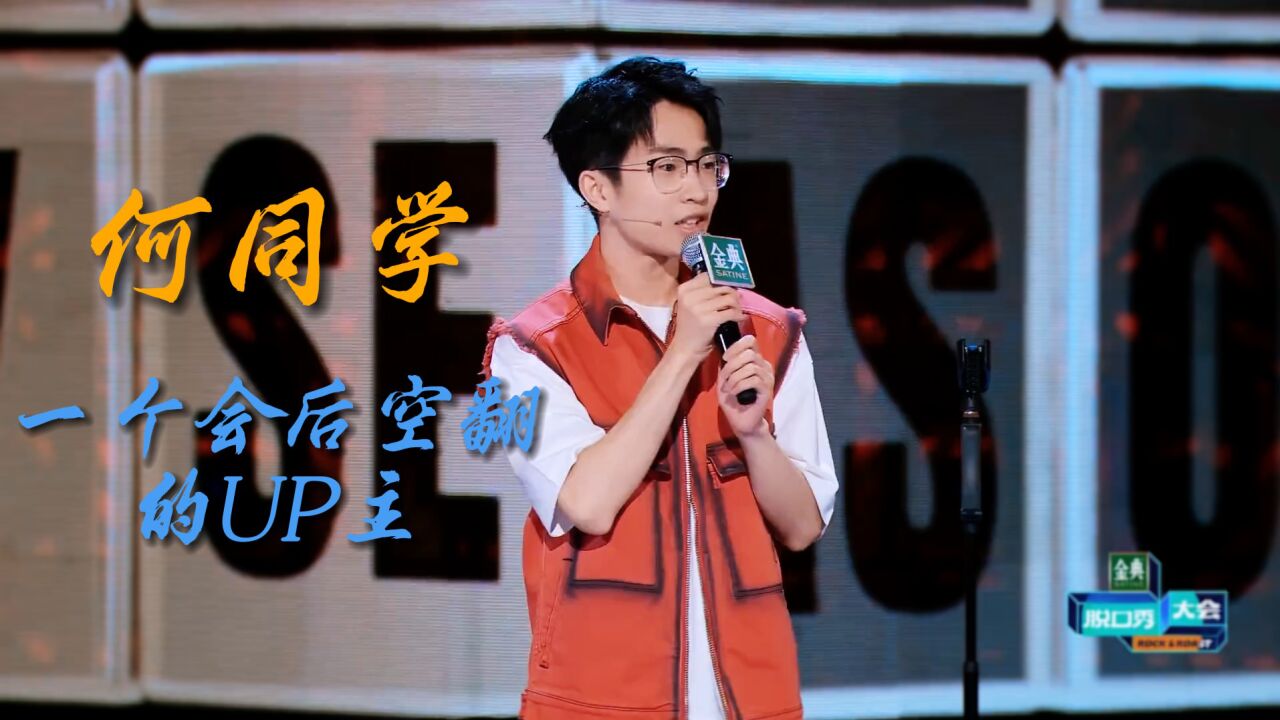 何同学，一个会后空翻的脱口秀UP主！_高清1080P在线观看平台_腾讯视频