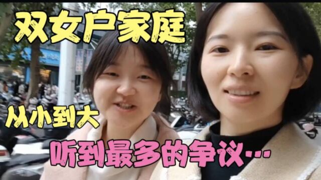 河南的双女户家庭,从小到大都在被争议,老一辈太重男轻女了!