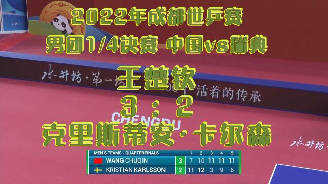 2022年成都赛男团14决赛中国30瑞典:王楚钦32克里斯蒂安ⷥᥰ”森