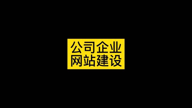 网站建设多少钱,公司网站建设要多少钱