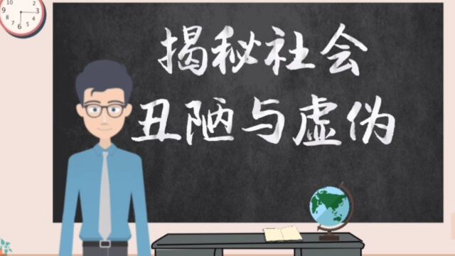 揭秘社会与人心丑陋与虚伪,四个真相!