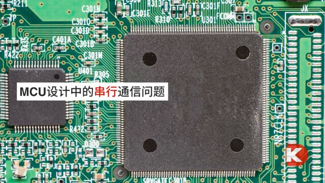 DK小百科 | MCU设计中的串行通信问题 | DigiKey