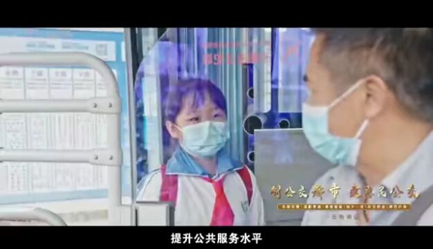 创公交都市 建惠民公交