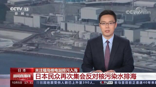 日本 关注福岛核电站排污入海 日本民众再次集会反对核污染水排海