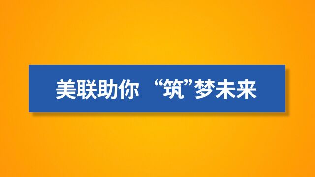 走出校园,入职美联是种怎样的体验?