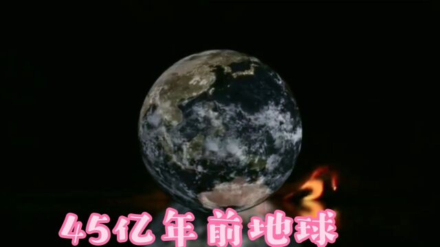 45亿年前地球,#保护地球#爱护环境