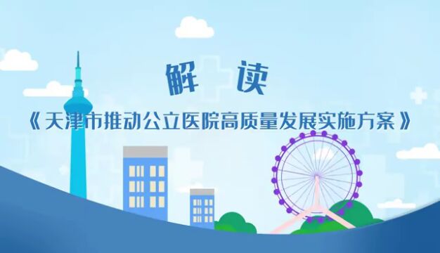 【视频】天津市推动公立医院高质量发展实施方案政策解读