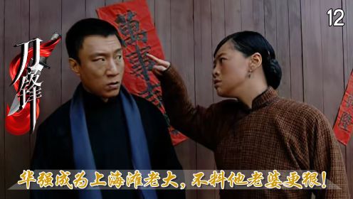 华强为救老婆当众杀人，成为上海滩新任老大，不料他老婆更狠！