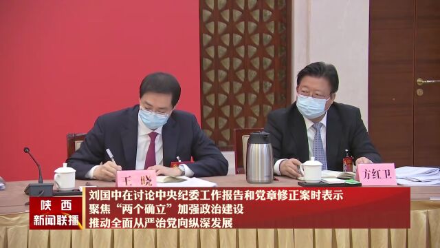 【聚焦二十大】刘国中在讨论中央纪委工作报告和党章修正案时表示 聚焦“两个确立”加强政治建设 推动全面从严治党向纵深发展