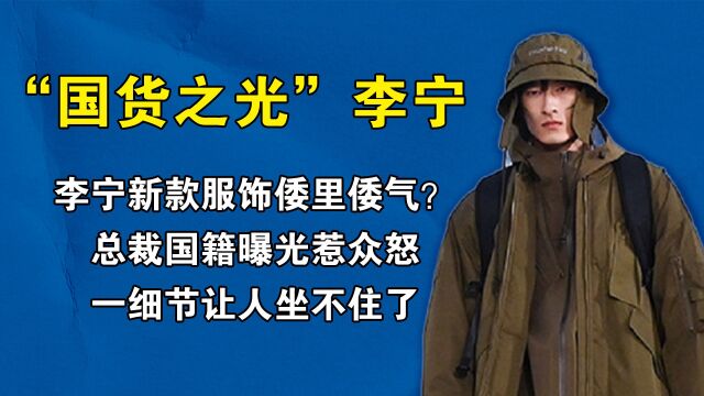 李宁新款服饰倭里倭气?总裁国籍曝光惹众怒,一细节让人坐不住了