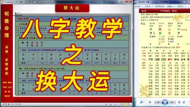 【明微八字命理】高级系统教程012[基础]换大运