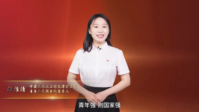 学深悟透才能见行见效青年学报告 杨雅清:以奋不顾身的热血延续传统,以不忘初心的纯粹保持情怀,以实际行动,诠释“有理想