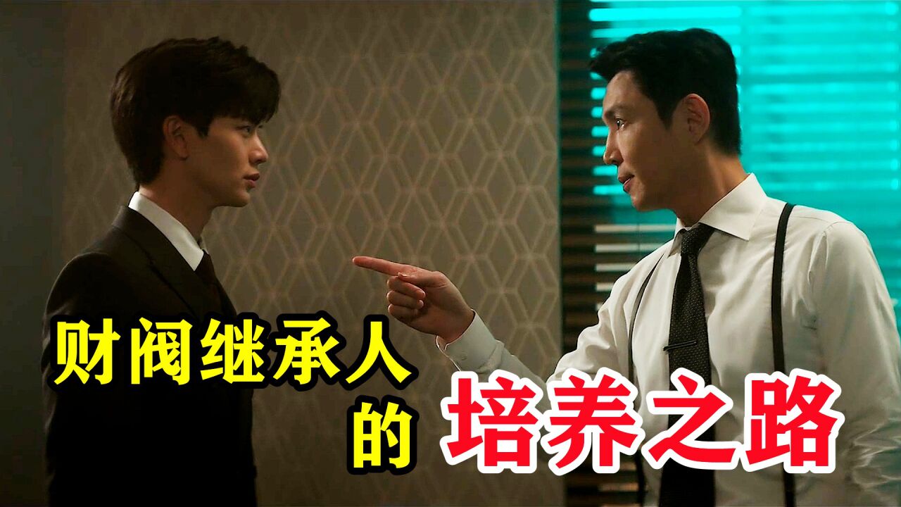 财阀继承人的培养之路，匪夷所思的手段，常人难以想象_高清