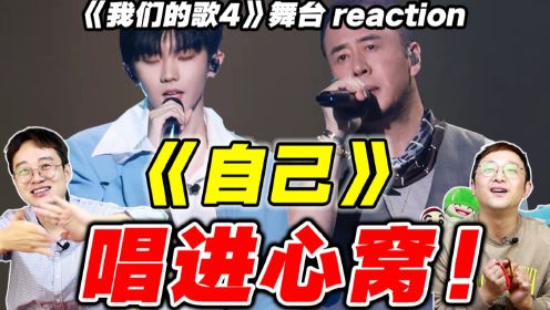 [图]超好听！杨坤马嘉祺《自己》唱进心窝！【我们的歌4】reaction