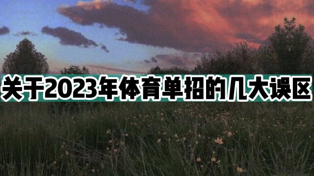 关于2023年体育单招的几大误区