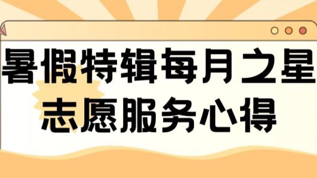 21班级暑假特辑 每月之星