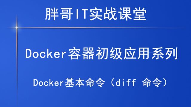 Docker基本命令(diff 命令)上1