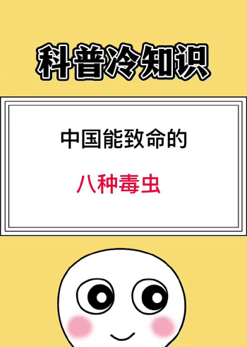 中国能致命的八种毒虫!