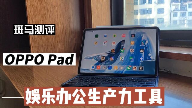 你为什么需要一个pad?oppo这款pad值得拥有