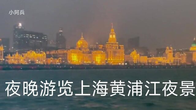 夜晚游览上海黄浦江的夜景