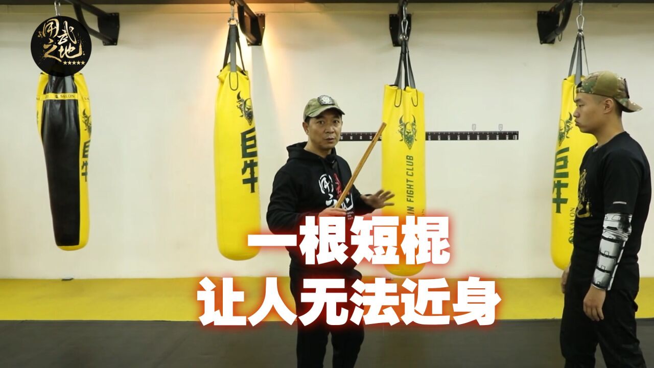 手持短棍让人无法近身的技术!让坏蛋跟你保持距离,才能更安全!_腾讯视频